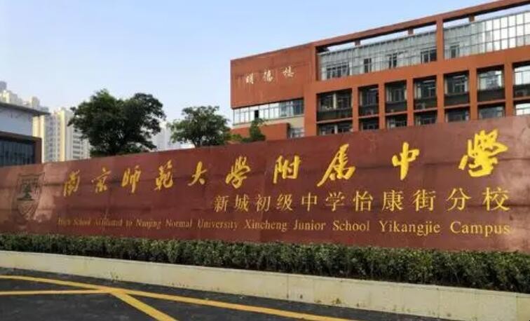 江苏十大重点高中排名是什么,南京师范大学附属中学,第1张