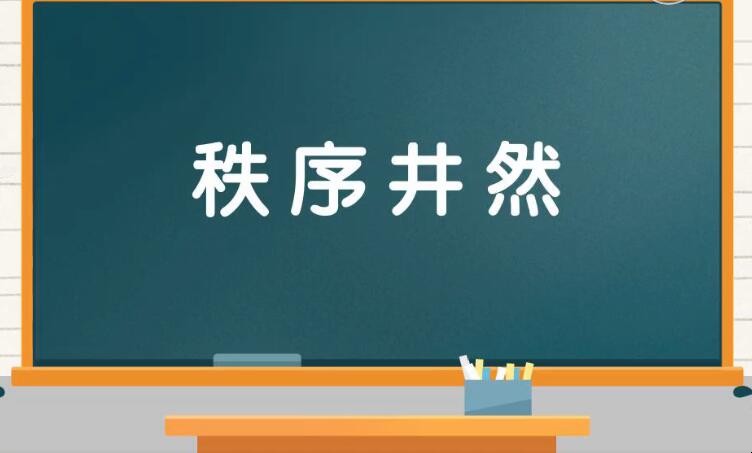 秩序井然怎么造句,秩序井然怎么造句,第1张