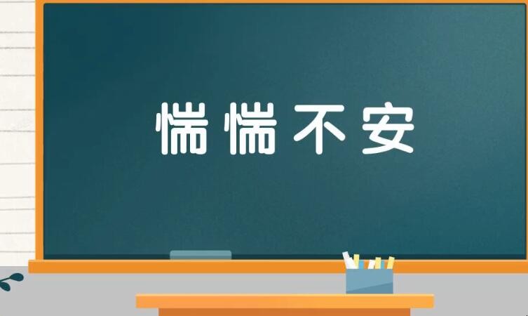 惴惴不安怎么造句,惴惴不安怎么造句,第1张