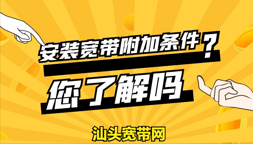 安装宽带的附加条件，您了解清楚吗？,第1张