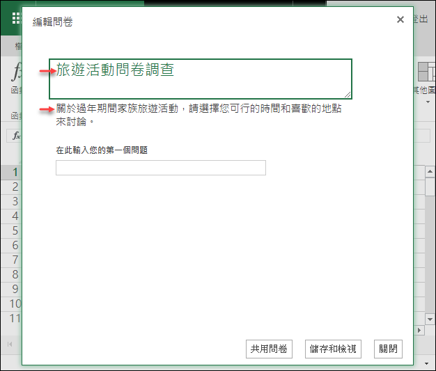 在Microsoft的Excel Online制作在线问卷调查,第3张