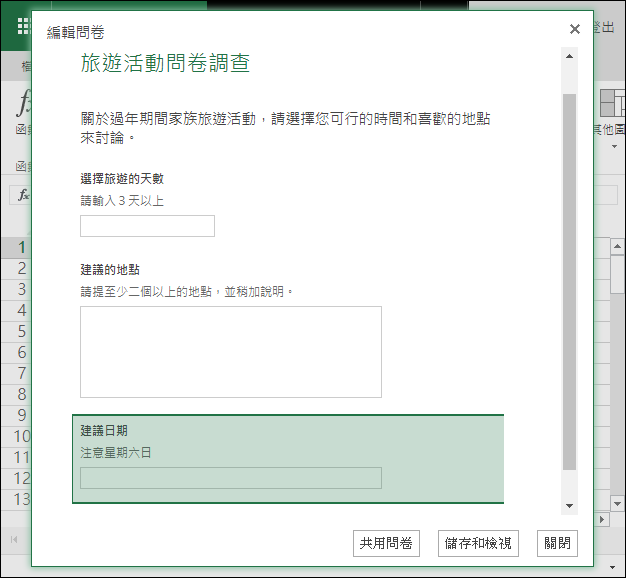 在Microsoft的Excel Online制作在线问卷调查,第6张