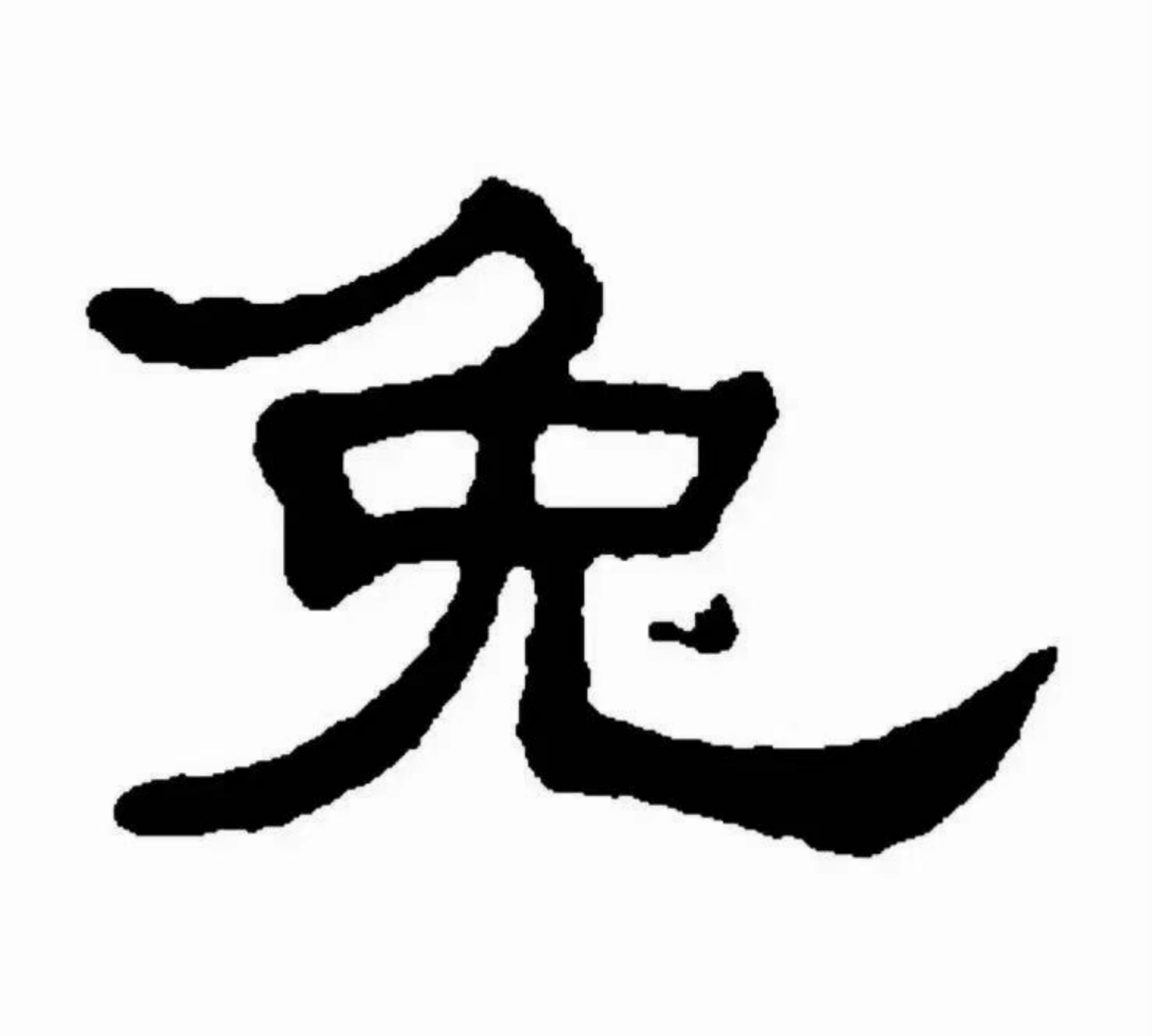 汉字“兔”的由来？,第3张