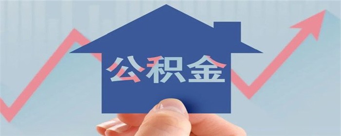 住房公积金多久能下来,第1张