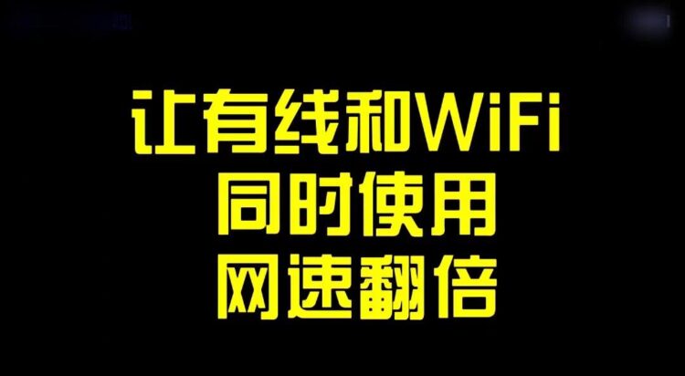 有线网卡和无线网卡同时工作有没有办法，怎么设置的？,第1张