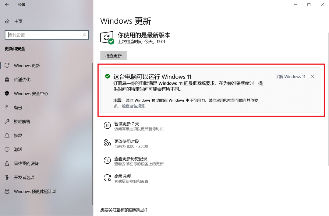 win11指南：如何升级，如何解除限制，如何退回,第6张