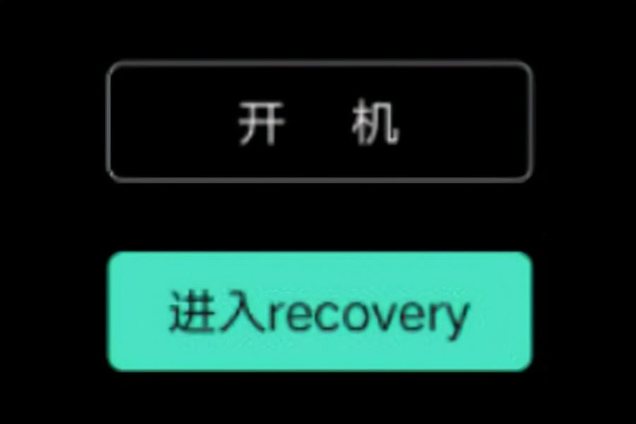 手机刷机，要弄清楚recovery和Fastboot是干什么的，建议收藏,第1张