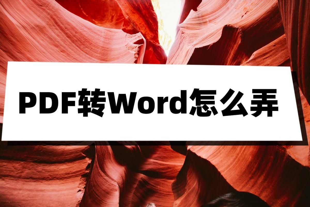 PDF转Word怎么弄？收好这份转换攻略,PDF转Word怎么弄？收好这份转换攻略,第1张