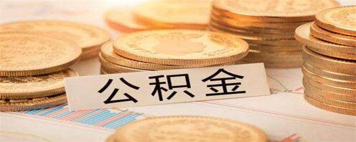 还房贷能用公积金还吗,第1张