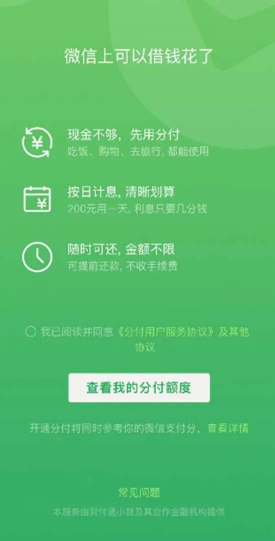 按天计息、随借随还的微信“分付”，用还是不用？,第1张