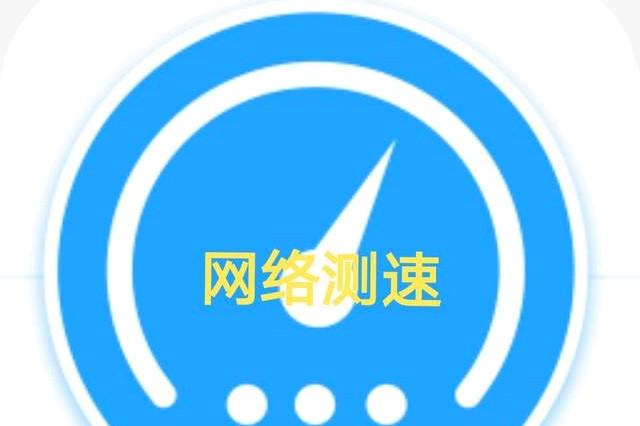 你测网速使用什么app呢？,第1张