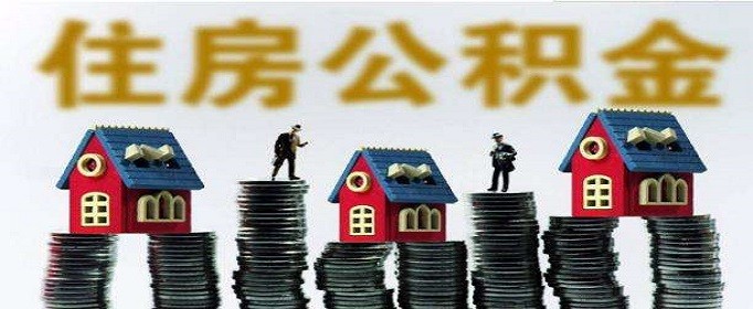 合肥住房公积金提取办理怎么操作,第1张