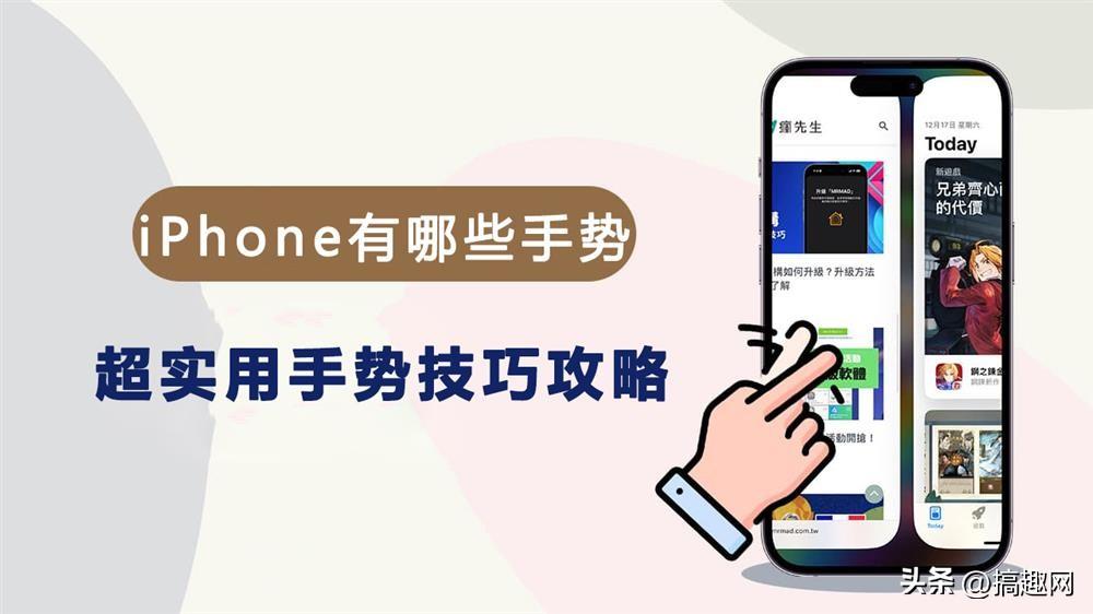 iPhone都有哪些手势操作？ 超实用手势技巧攻略,第1张