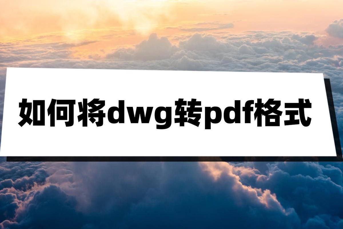 如何将dwg转pdf格式？这三个方法或许能解决问题,如何将dwg转pdf格式？这三个方法或许能解决问题,第1张