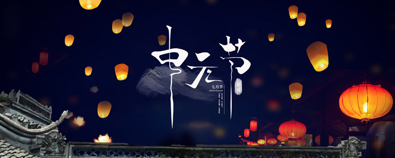 中元节的晚上能出门吗,摄图网_500580645_banner_中元节（企业商用）_副本.jpg,第1张