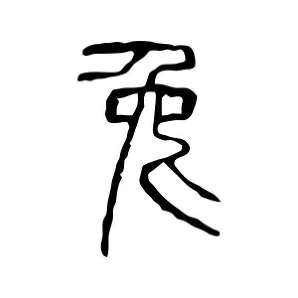 汉字“兔”的由来？,第2张