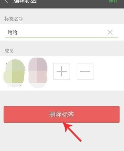 微信标签怎么删除,微信标签怎么删除,第4张
