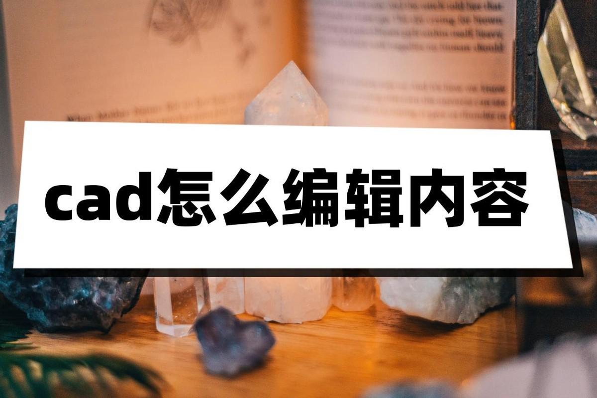 cad怎么编辑内容？只需要简单几步,cad怎么编辑内容？只需要简单几步,第1张