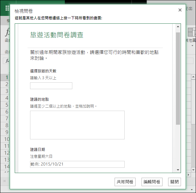 在Microsoft的Excel Online制作在线问卷调查,第7张