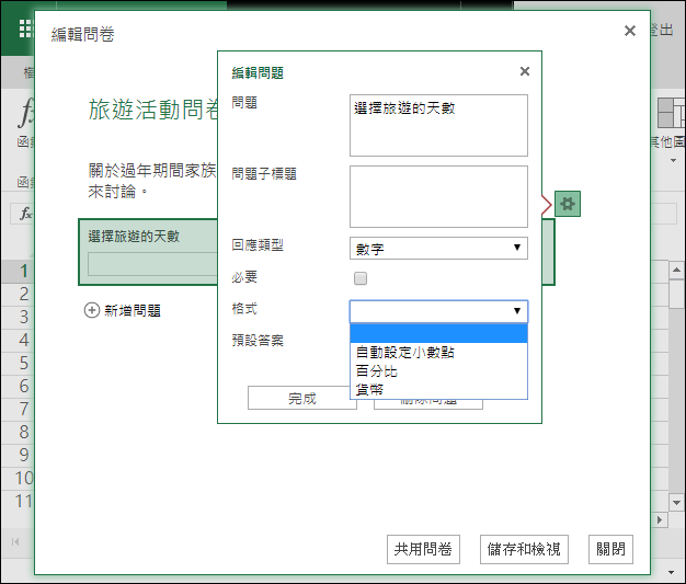 在Microsoft的Excel Online制作在线问卷调查,第5张