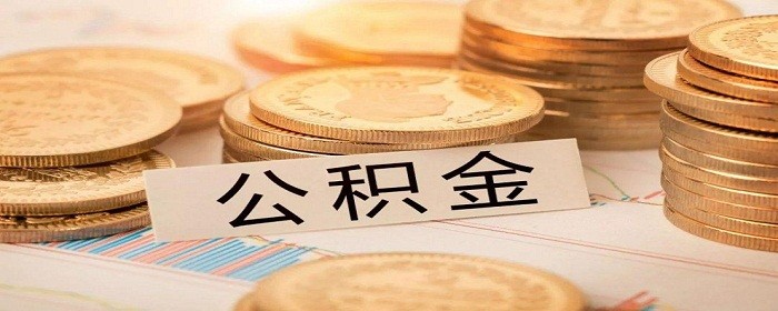 外地公积金怎么提取,第1张