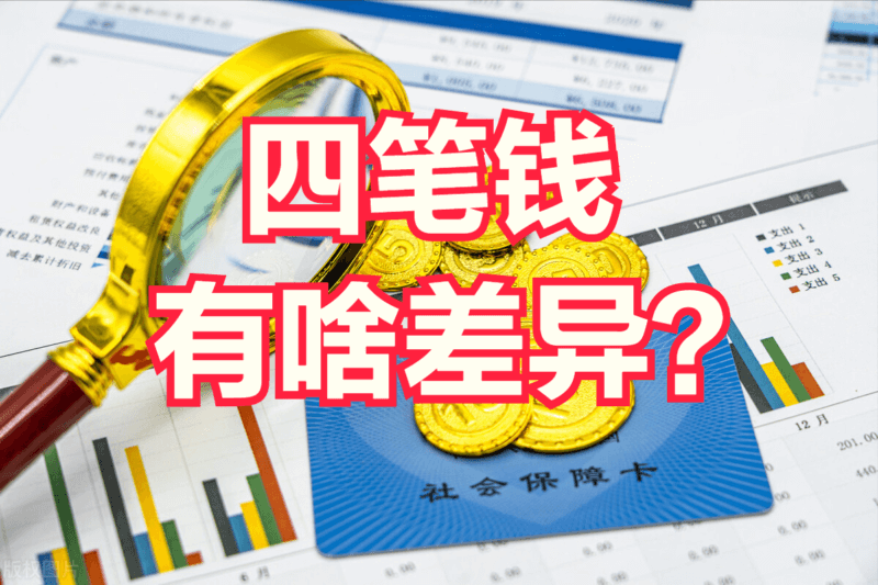 2023年，60岁、70岁退休人员去世，家属领取4笔钱有啥差异吗？,2023年，60岁、70岁退休人员去世，家属领取4笔钱有啥差异吗？,第1张