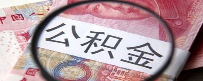 宁波买房能不能提取杭州公积金,第1张