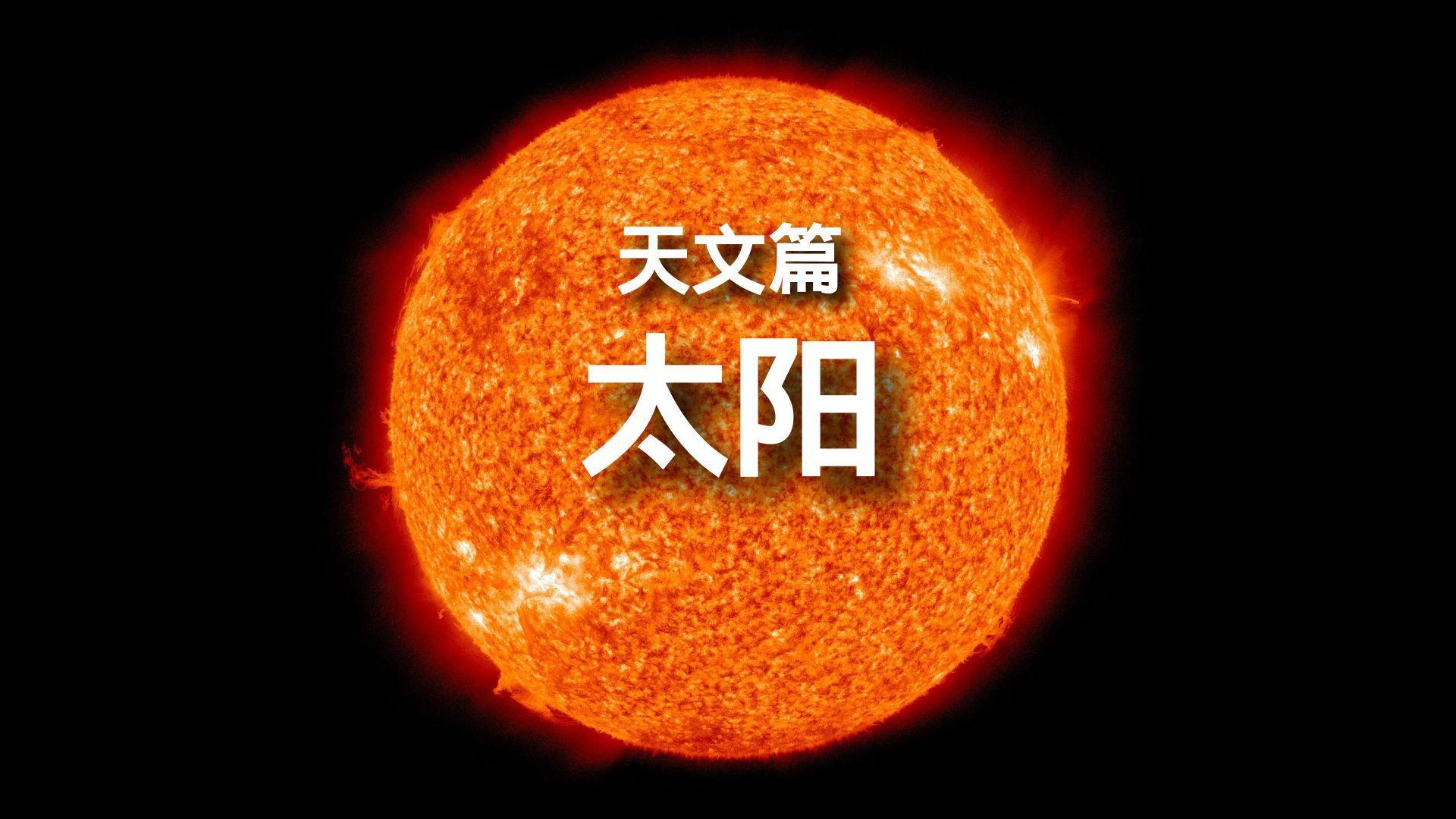 科普关于太阳的知识介绍,第1张