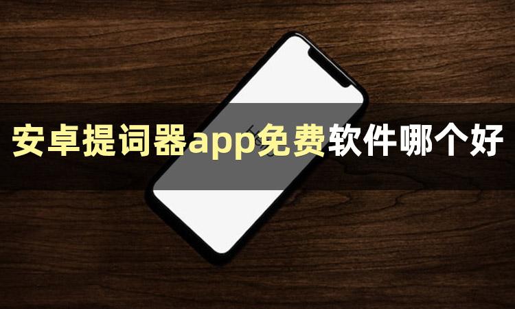 哪个安卓提词器app好用？这些软件值得收藏,哪个安卓提词器app好用？这些软件值得收藏,第1张