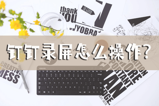 钉钉录屏怎么操作？教你两个好方法,钉钉录屏怎么操作？教你两个好方法,第1张